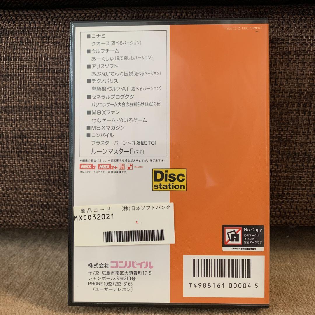 【美品】ディスクステーション　5月号