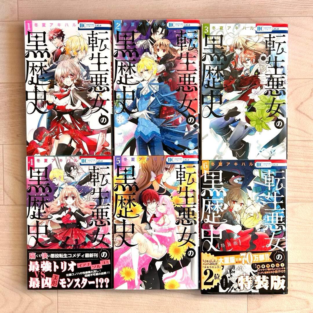(初版)転生悪女の黒歴史1〜16巻＋番外編集1〜2巻 (小冊子3冊+特典3点)