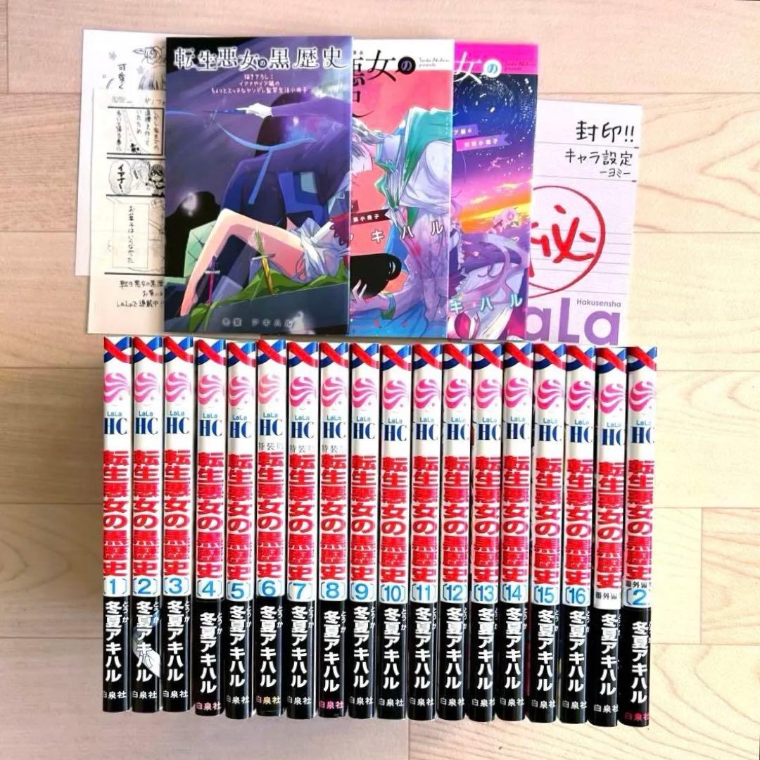 (初版)転生悪女の黒歴史1〜16巻＋番外編集1〜2巻 (小冊子3冊+特典3点)