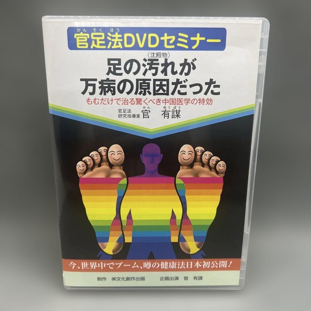 官足法DVDセミナー 足の汚れが万病の原因だった