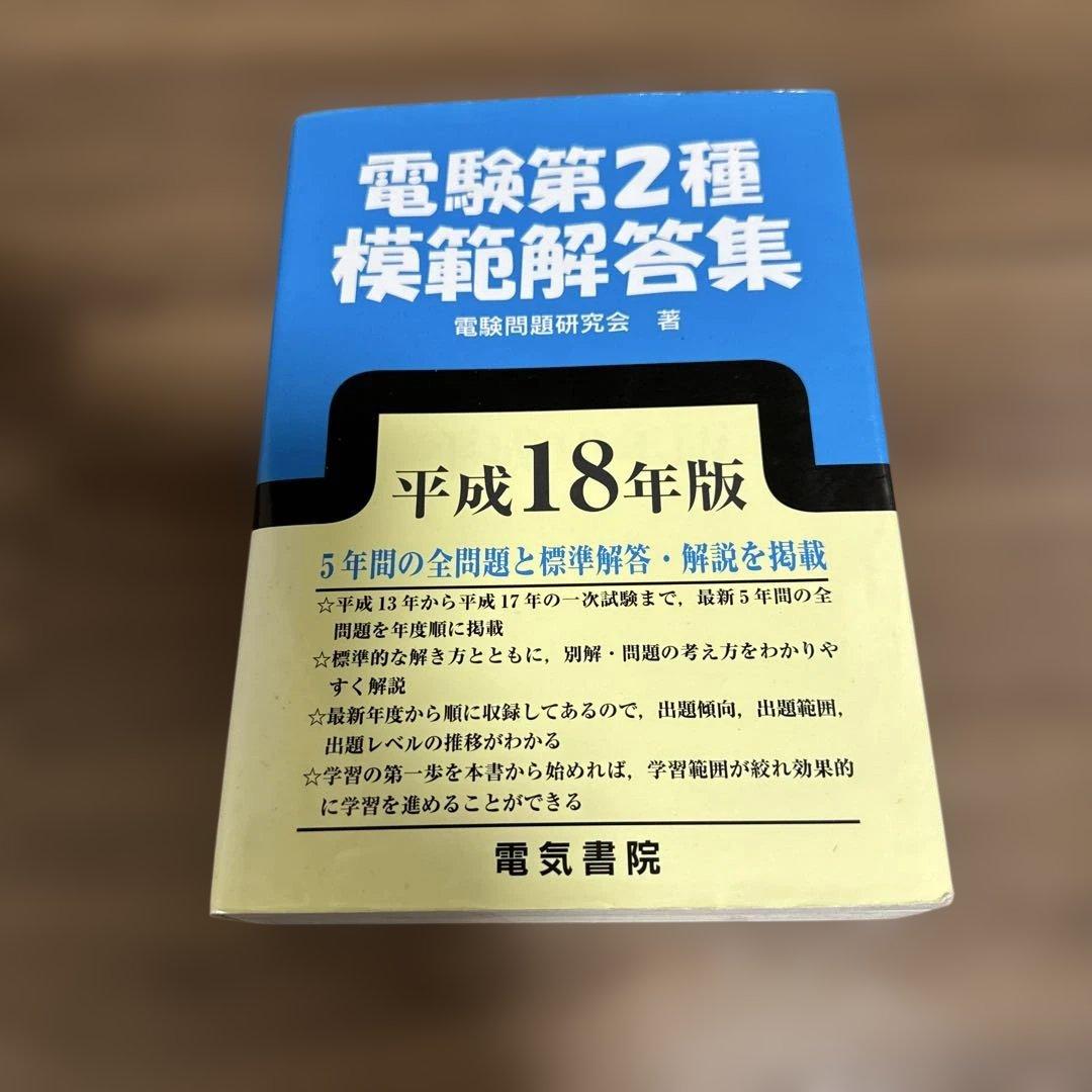 電験第2種模範解答集 平成18年版　　電験二種　電験2種