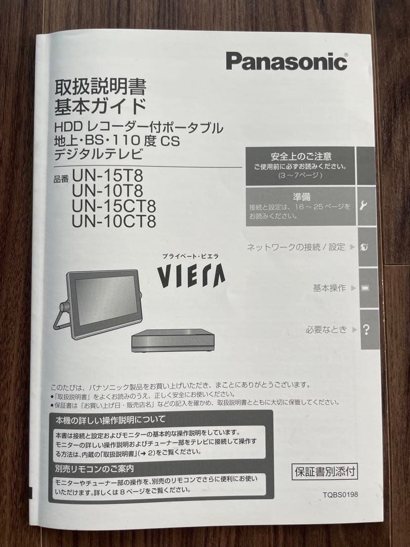 パナソニック　プライベートビエラ　15V型　防水　2018年製