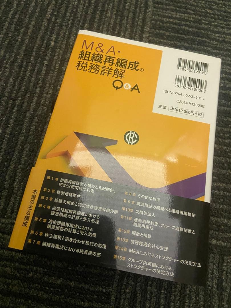 組織再編会計ハンドブック トーマツ編 2冊セット