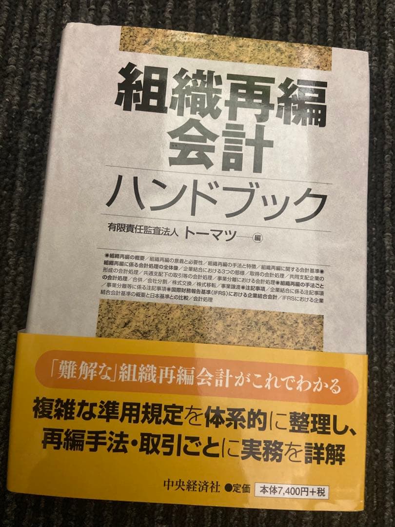 組織再編会計ハンドブック トーマツ編 2冊セット