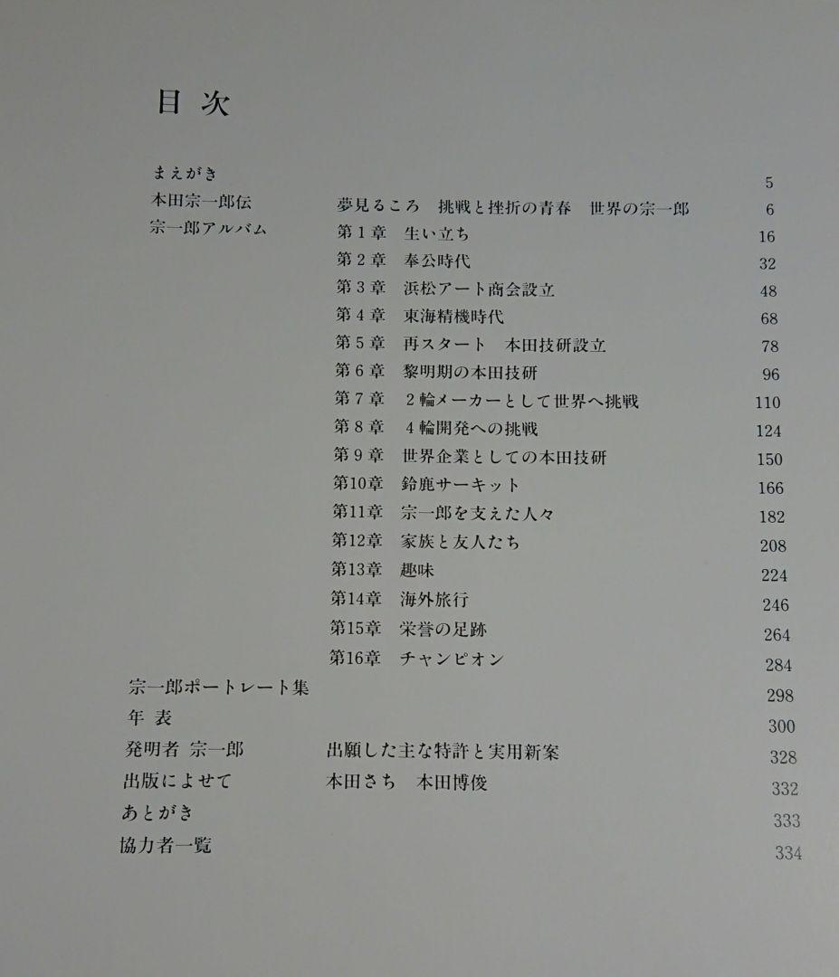 人間 宗一郎 本田宗一郎写真集