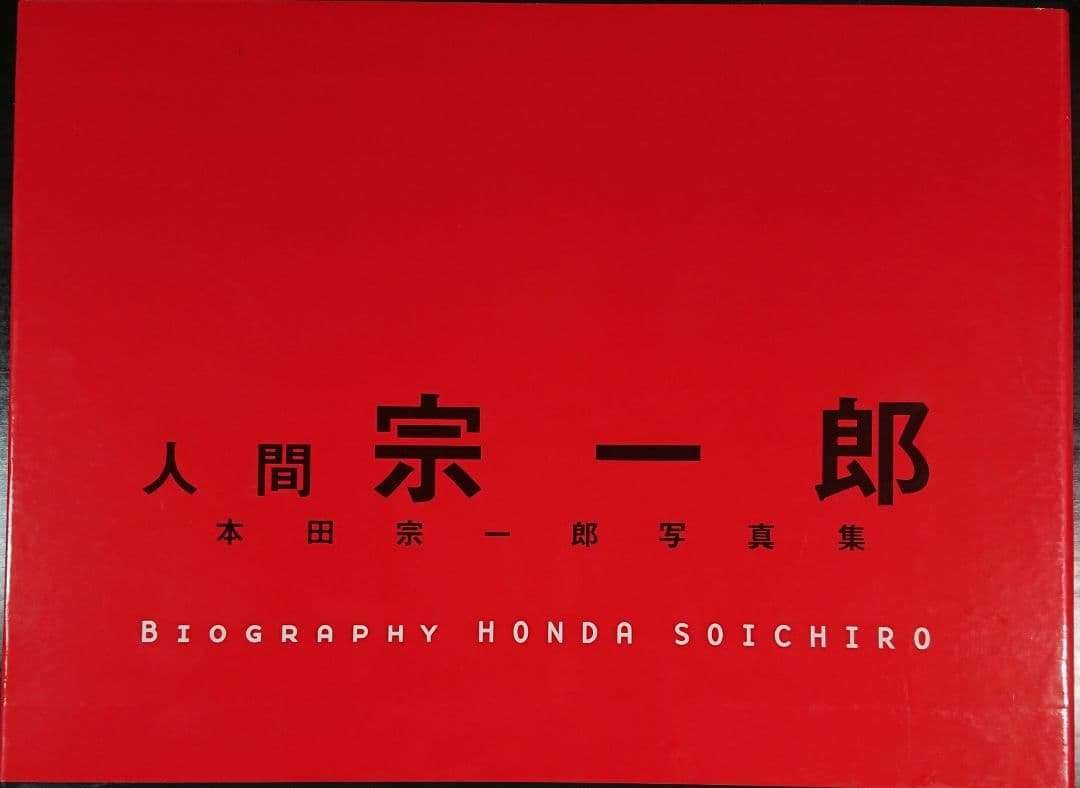 人間 宗一郎 本田宗一郎写真集