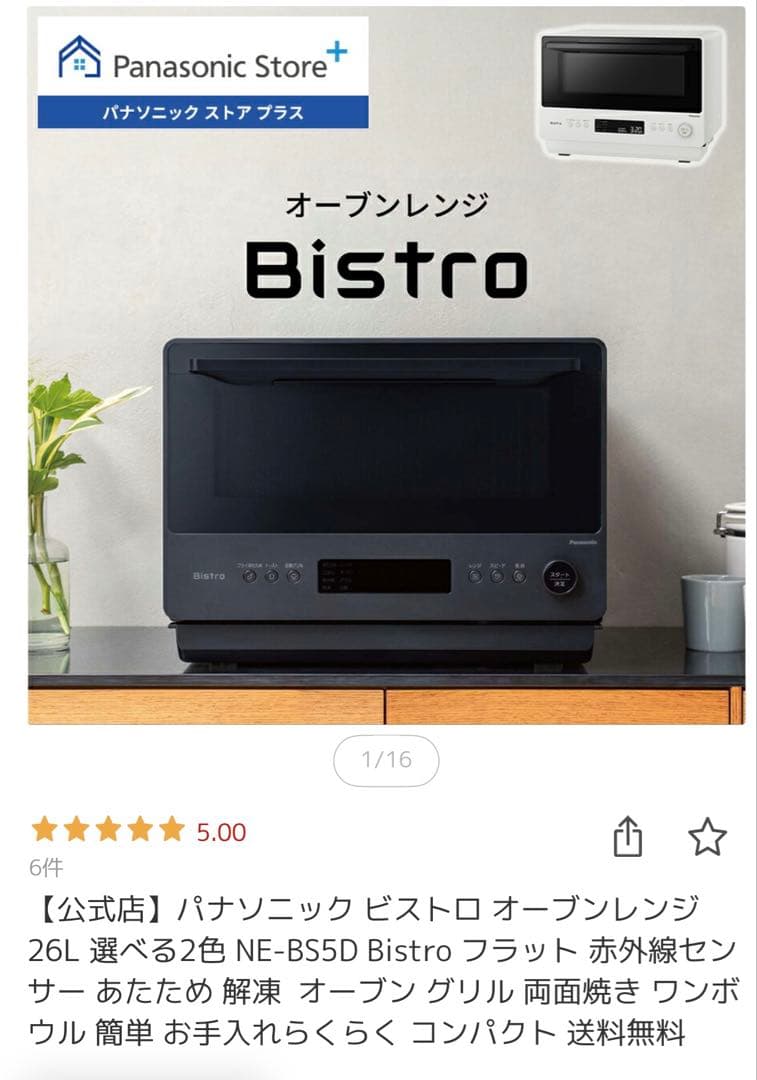 Panasonic オーブンレンジ ビストロ26Lホワイト (2025年製)美品