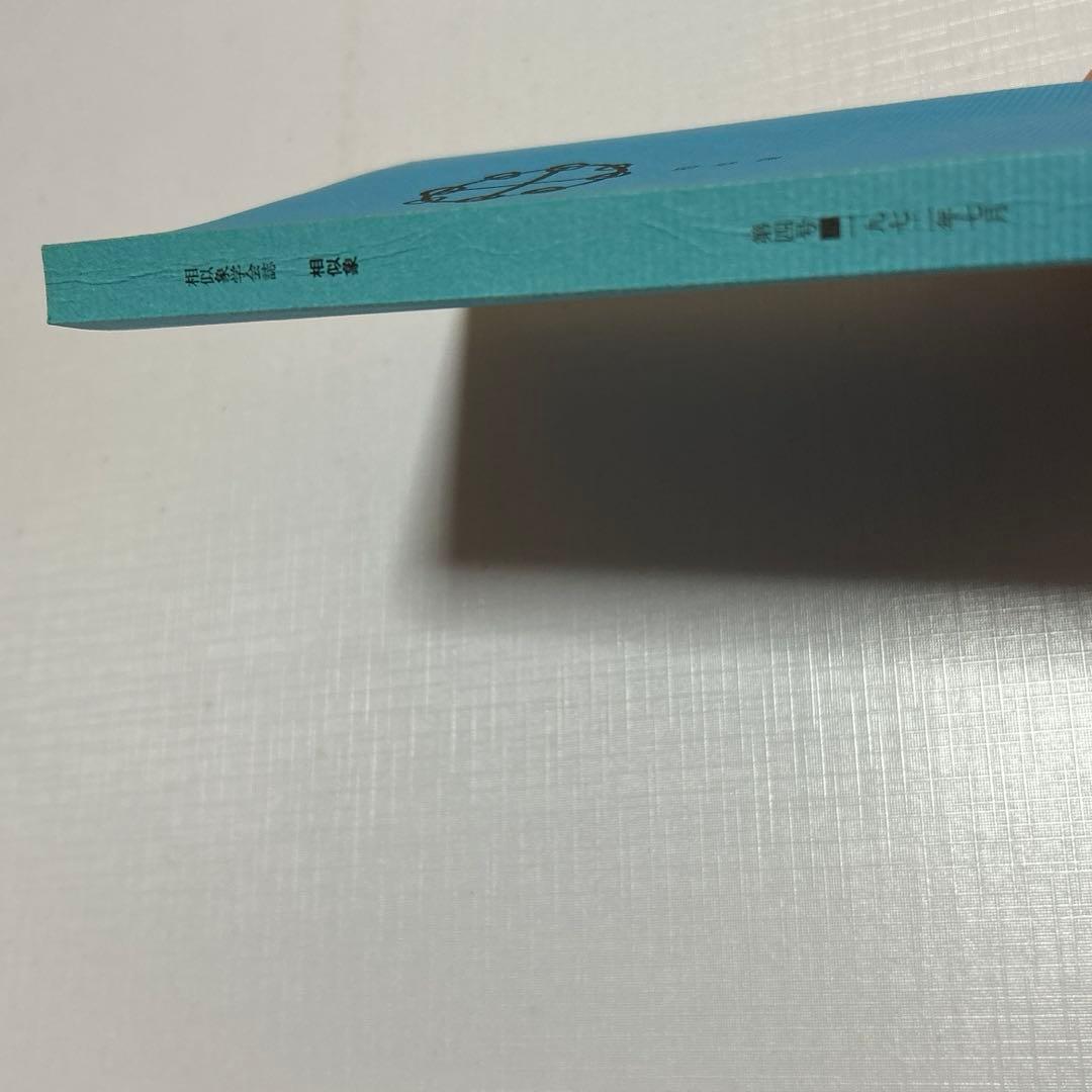 相似象学会誌　相似象　4号