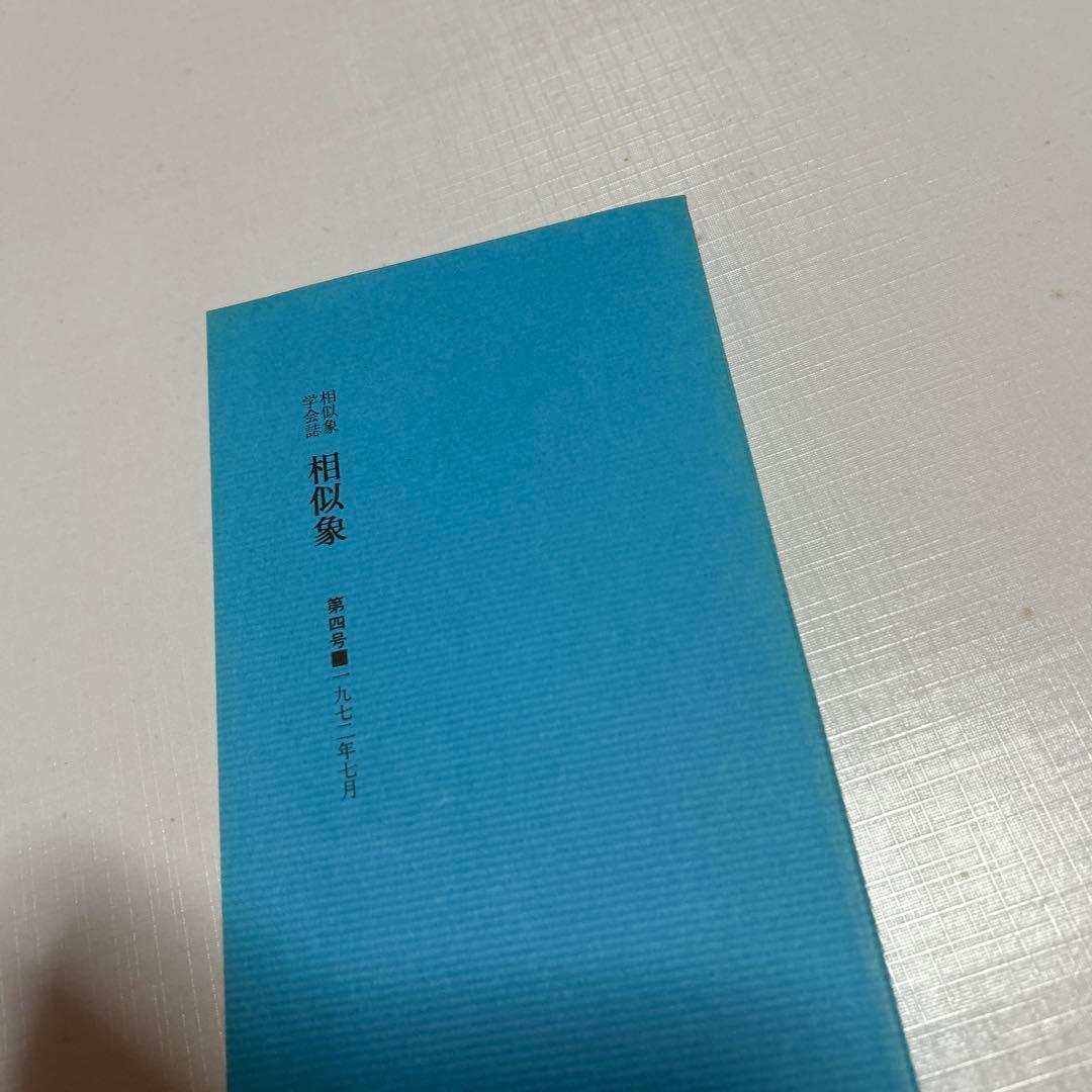 相似象学会誌　相似象　4号