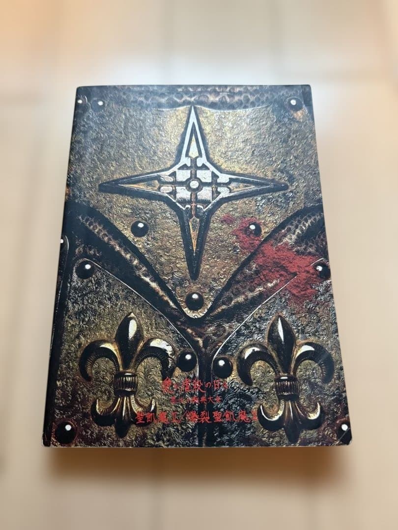 聖飢魔II 愛と虐殺の日々　バンドスコア　歴代小教典大全