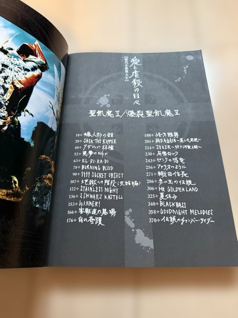 聖飢魔II 愛と虐殺の日々　バンドスコア　歴代小教典大全