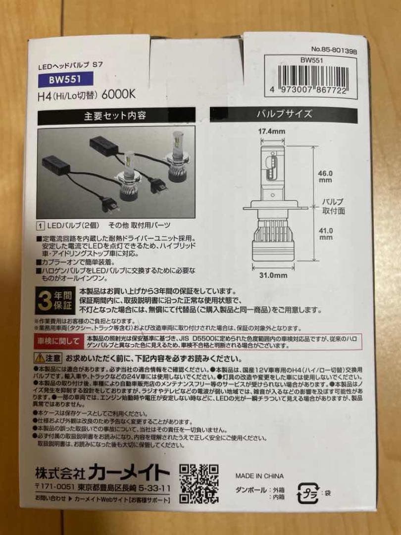 【未使用】カーメイト BW551 LEDヘッドバルブ