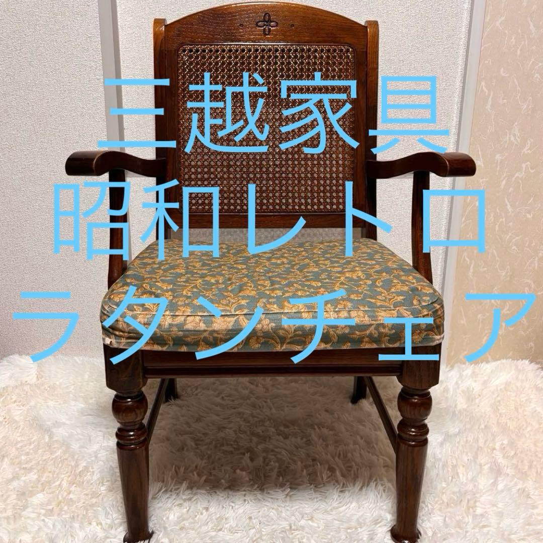 ゆりちゃん様用　三越家具 brugge/ブルージュ チェア　ラタン