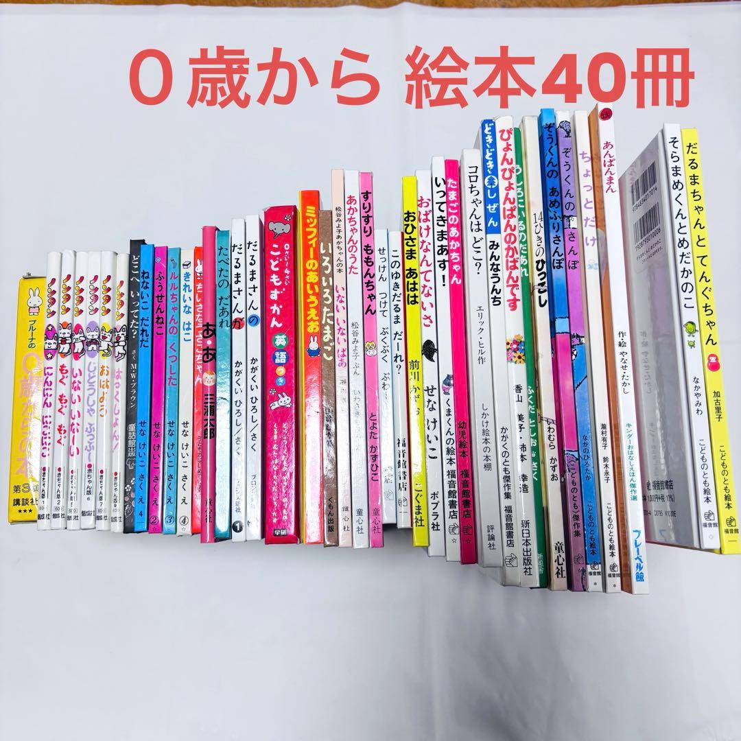 0歳から低学年向け　くもん推薦図書、福音館書店など　絵本まとめ売り40冊　セット