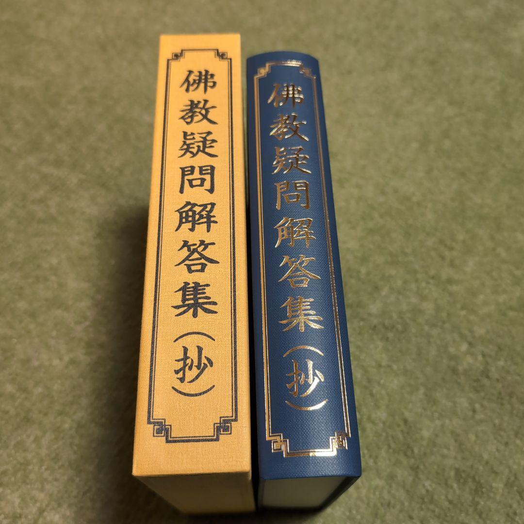 仏教疑問解答集（抄）