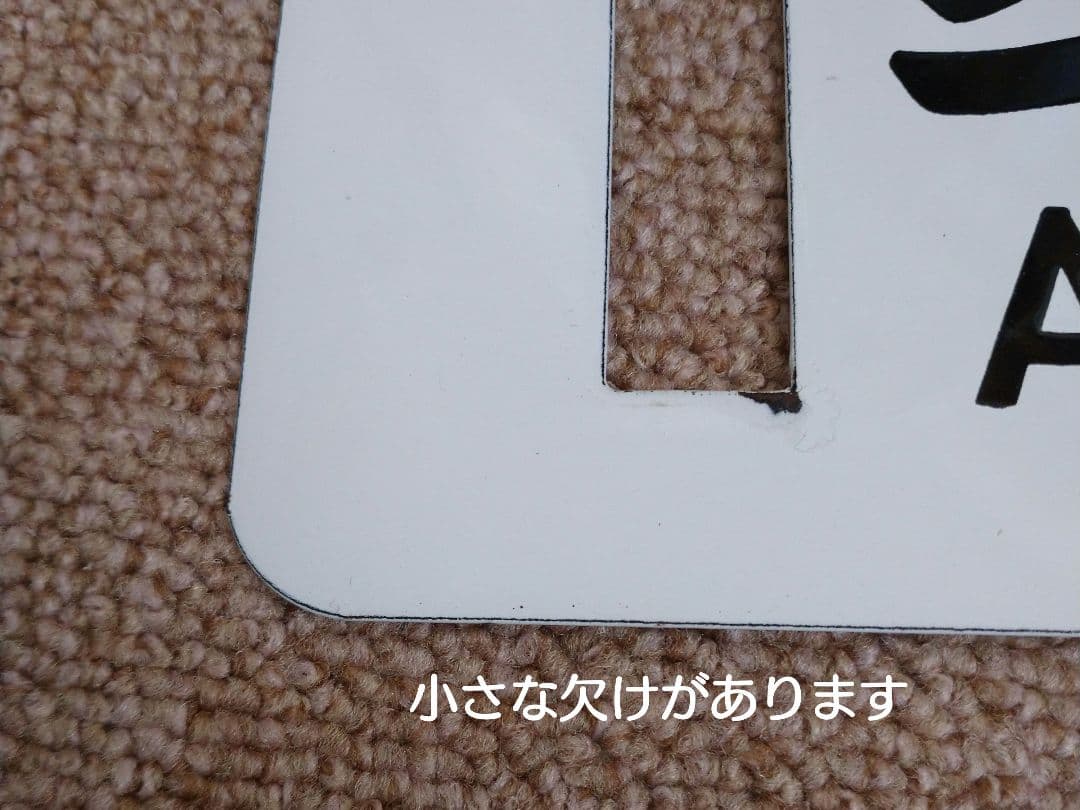 【鉄道部品】幸福↔愛国 ホーローサボ