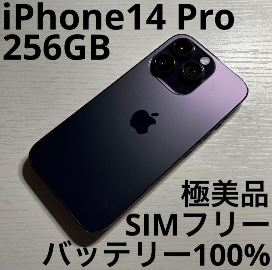 iPhone14 Pro 256GB ディープパープル SIMフリー 極美品