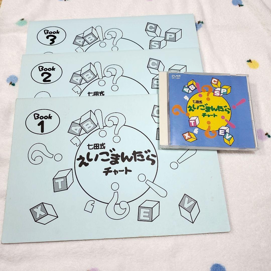 七田式 さわこの一日　えいごまんだらチャート　ゆきおの一日(テープ)
