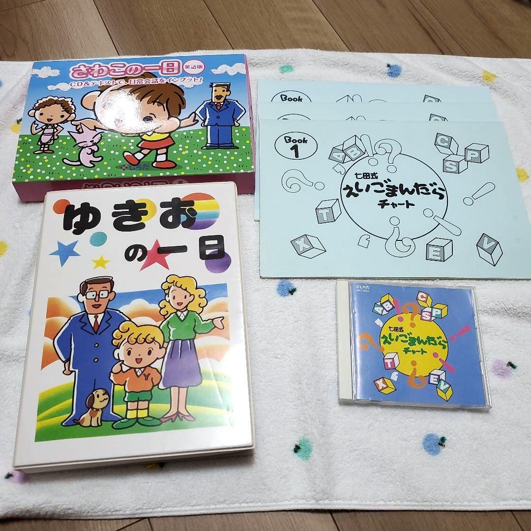 七田式 さわこの一日　えいごまんだらチャート　ゆきおの一日(テープ)