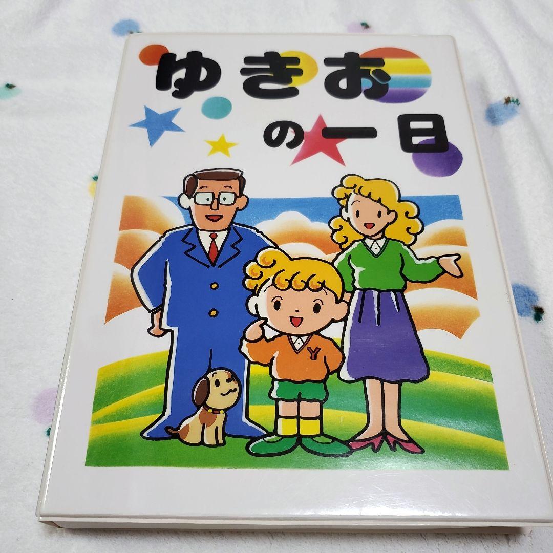 七田式 さわこの一日　えいごまんだらチャート　ゆきおの一日(テープ)