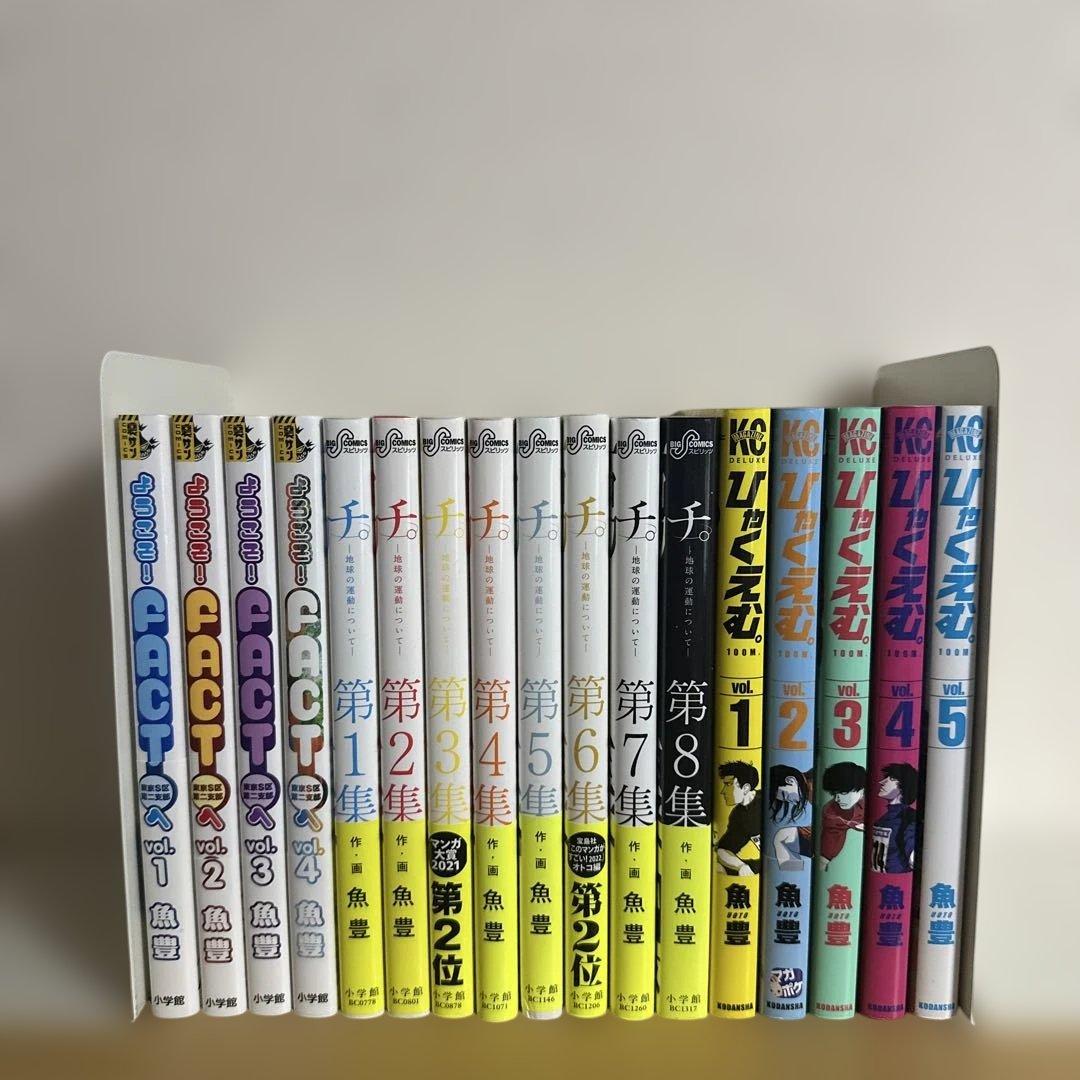 ひゃくえむ & ようこそFACTへ & チ。全巻セット