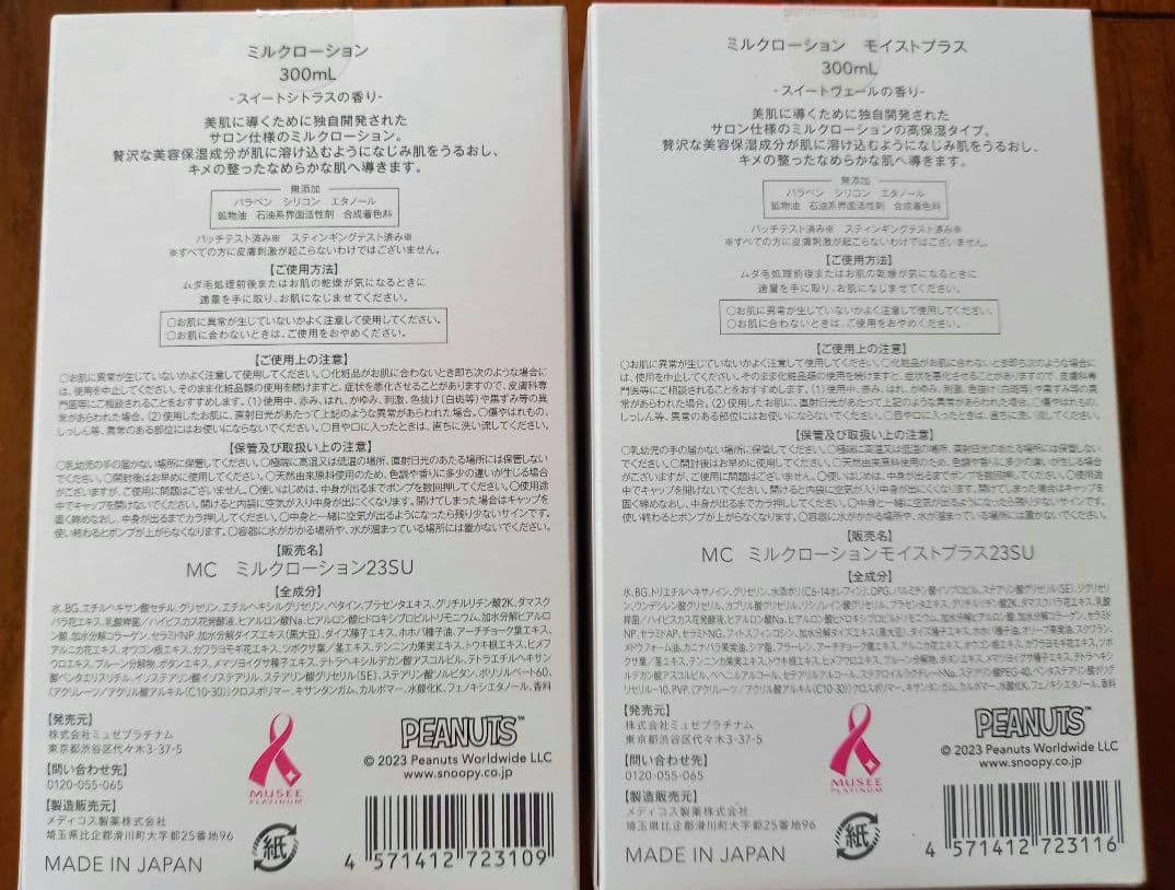 ミュゼ　ミルクローション　モイストプラス　スヌーピー　限定　2本　セット