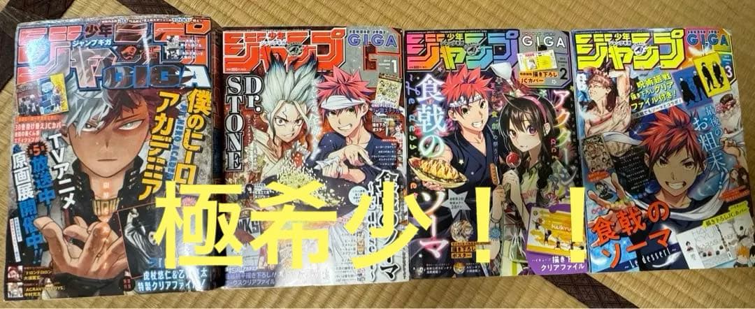 超貴重！！　少年ジャンプGIGA 特典クリアファイル付き！