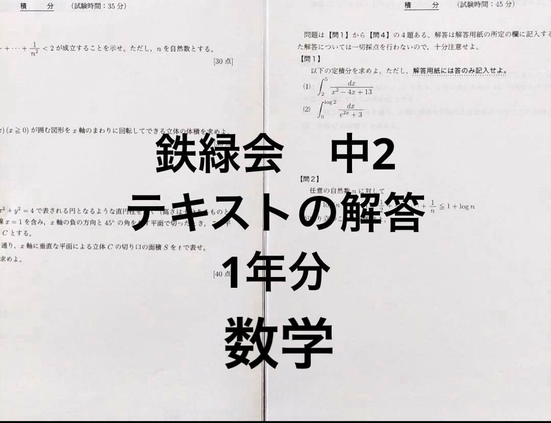 鉄緑会　中2 数学　テキストの解答　1年分