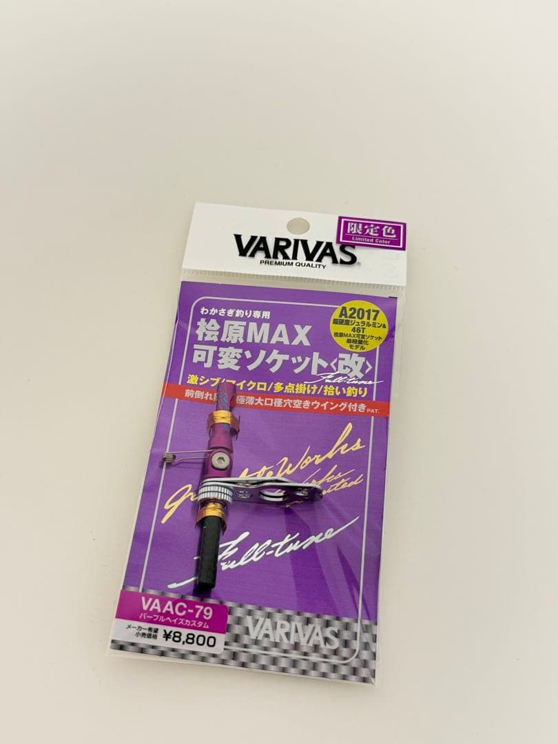 【IK_69】バリバス VARIVAS VAAC-79 桧原MAX 可変
