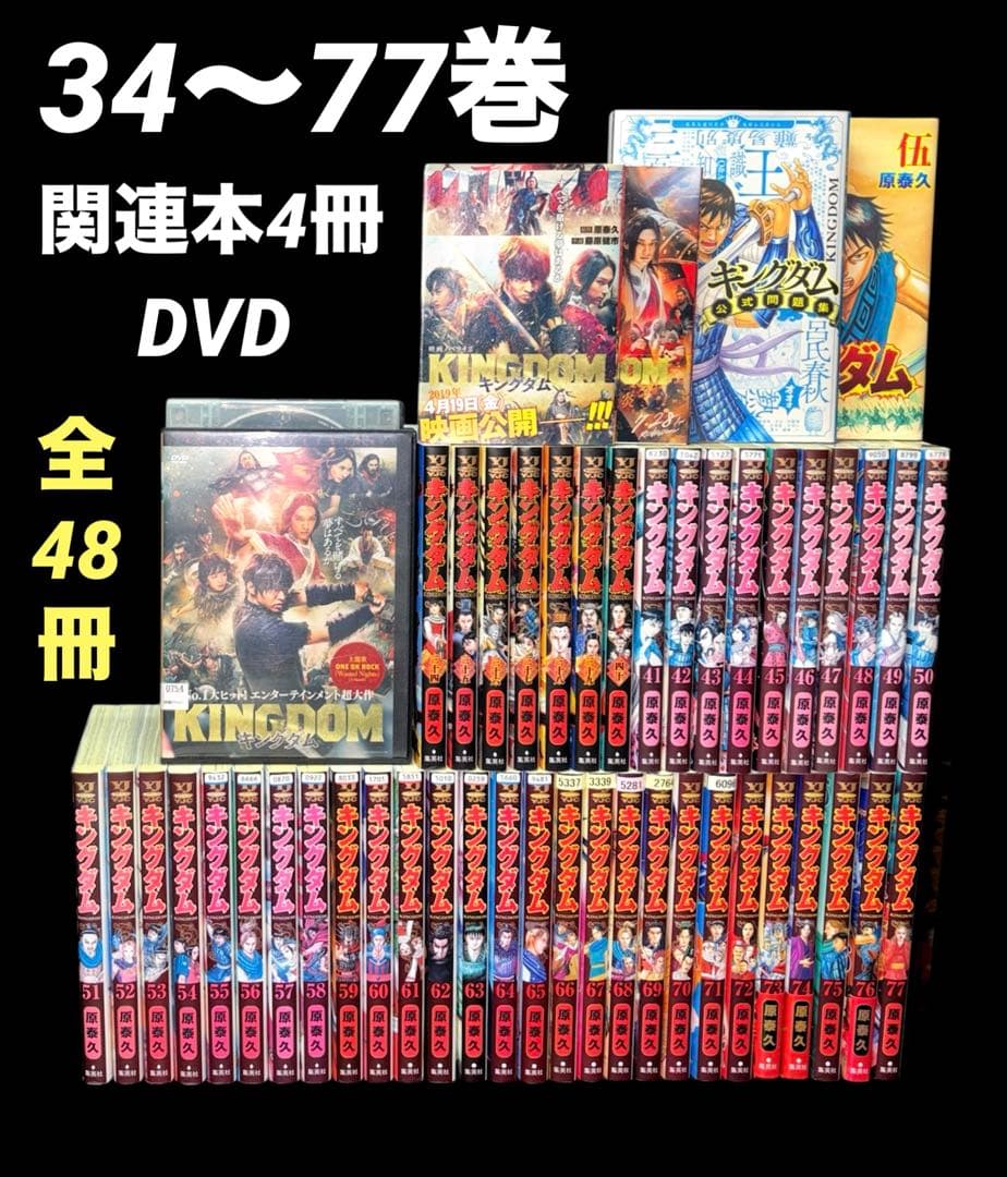 キングダム 34-77巻 映画ノベライズ 伍巻 公式問題集 全48冊 DVD