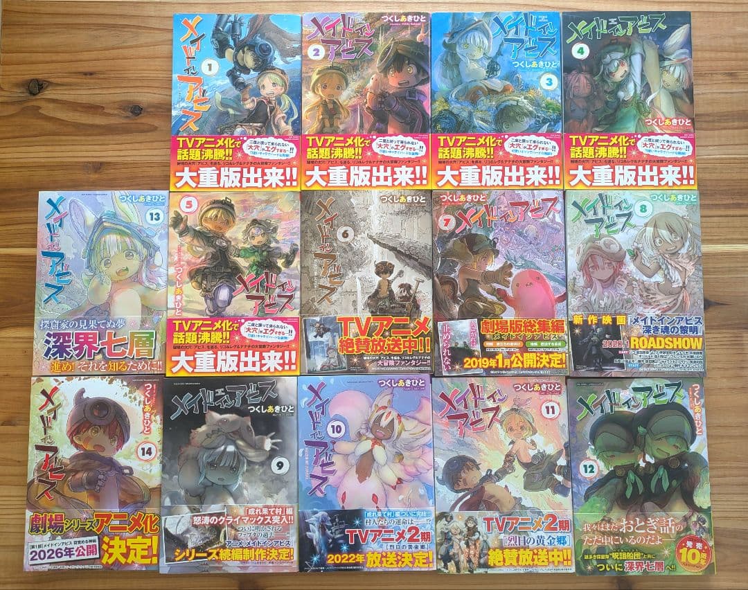 【美品】漫画メイドインアビス/つくしあきひと 全14巻セット【2026年映画化】