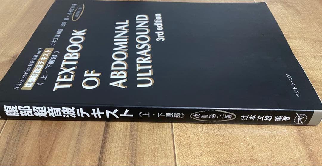 腹部超音波テキスト上・下腹部 改訂第三版