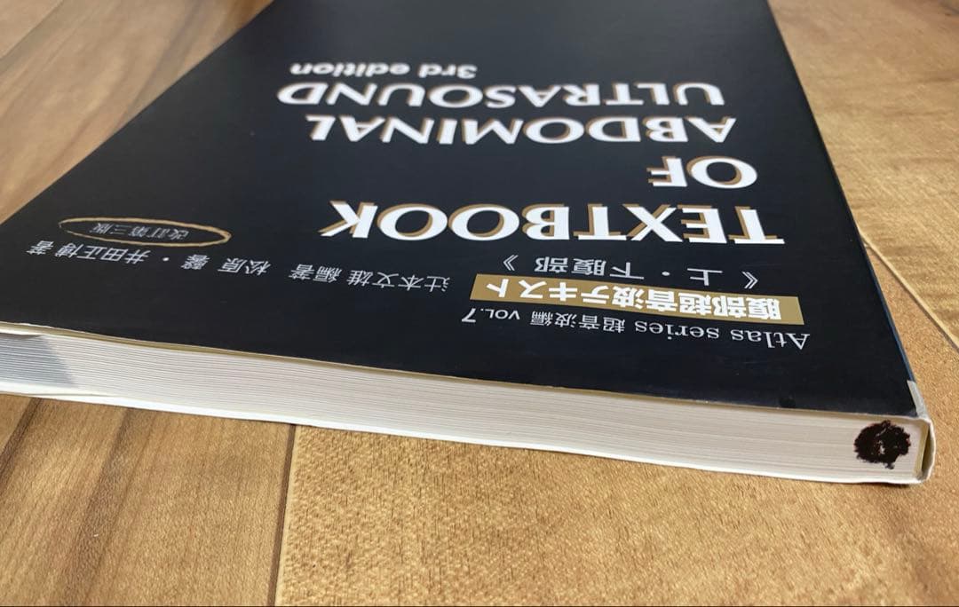 腹部超音波テキスト上・下腹部 改訂第三版