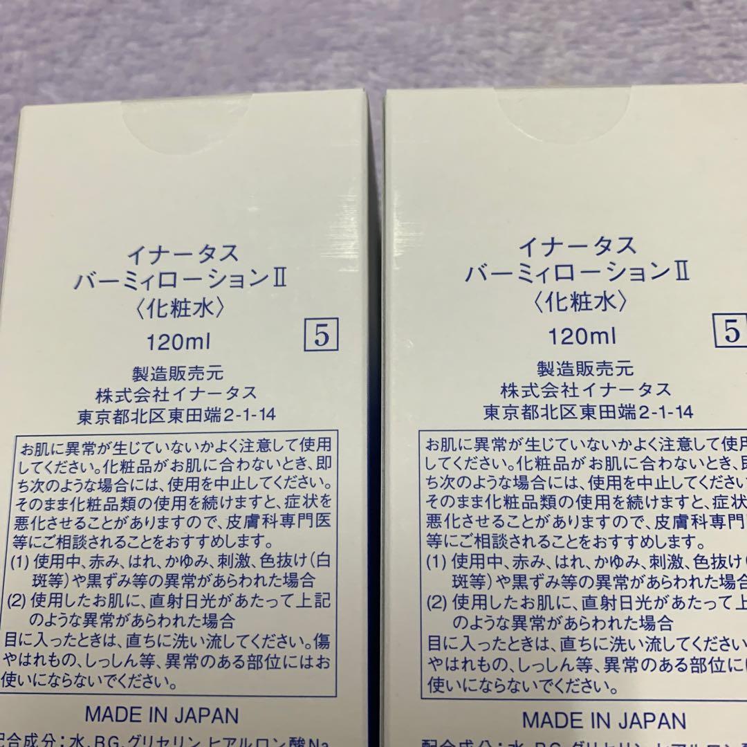新品イナータス　バーミィローション 2本セット