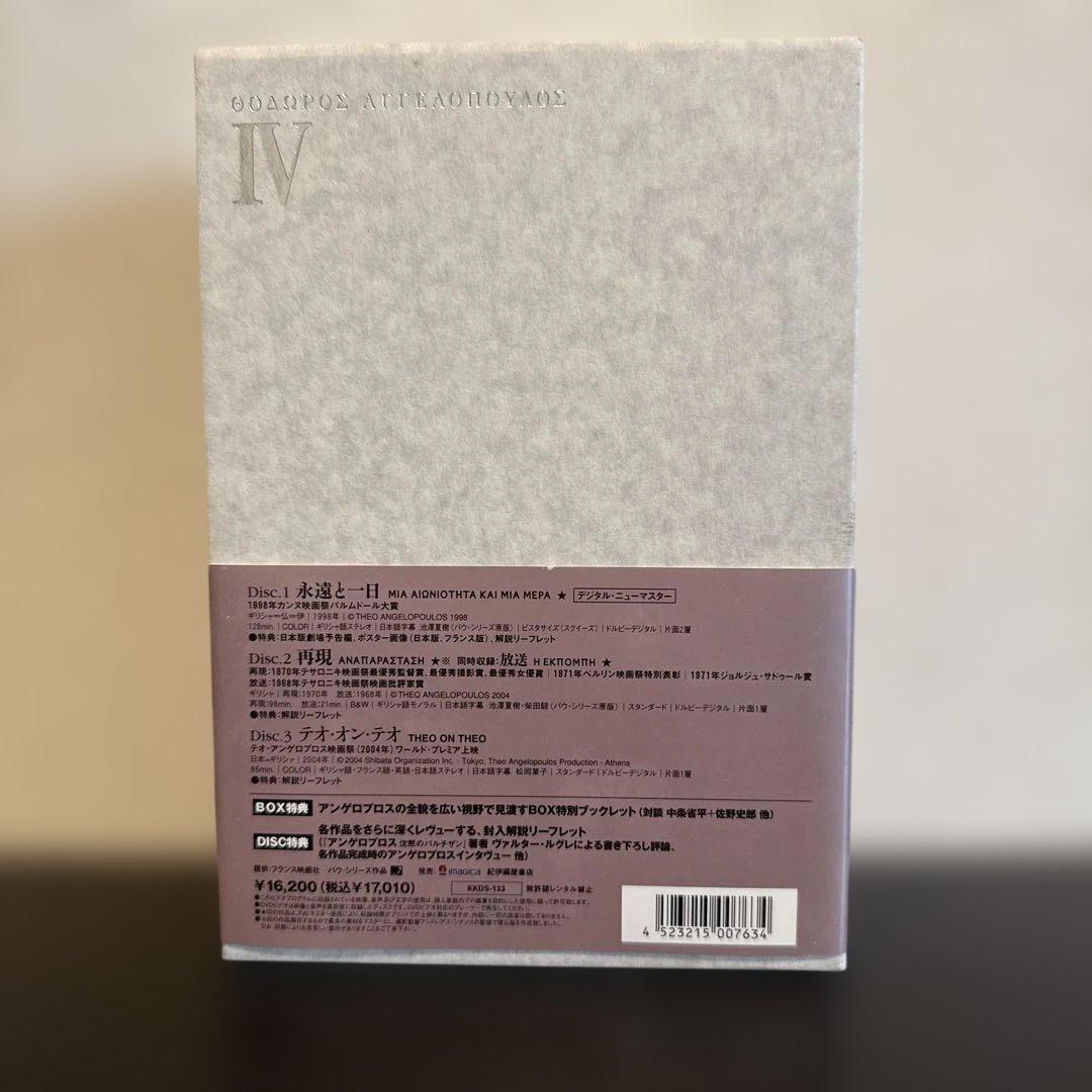 テオ・アンゲロプロス全集 Ⅳ 永遠の旅〈3枚組〉