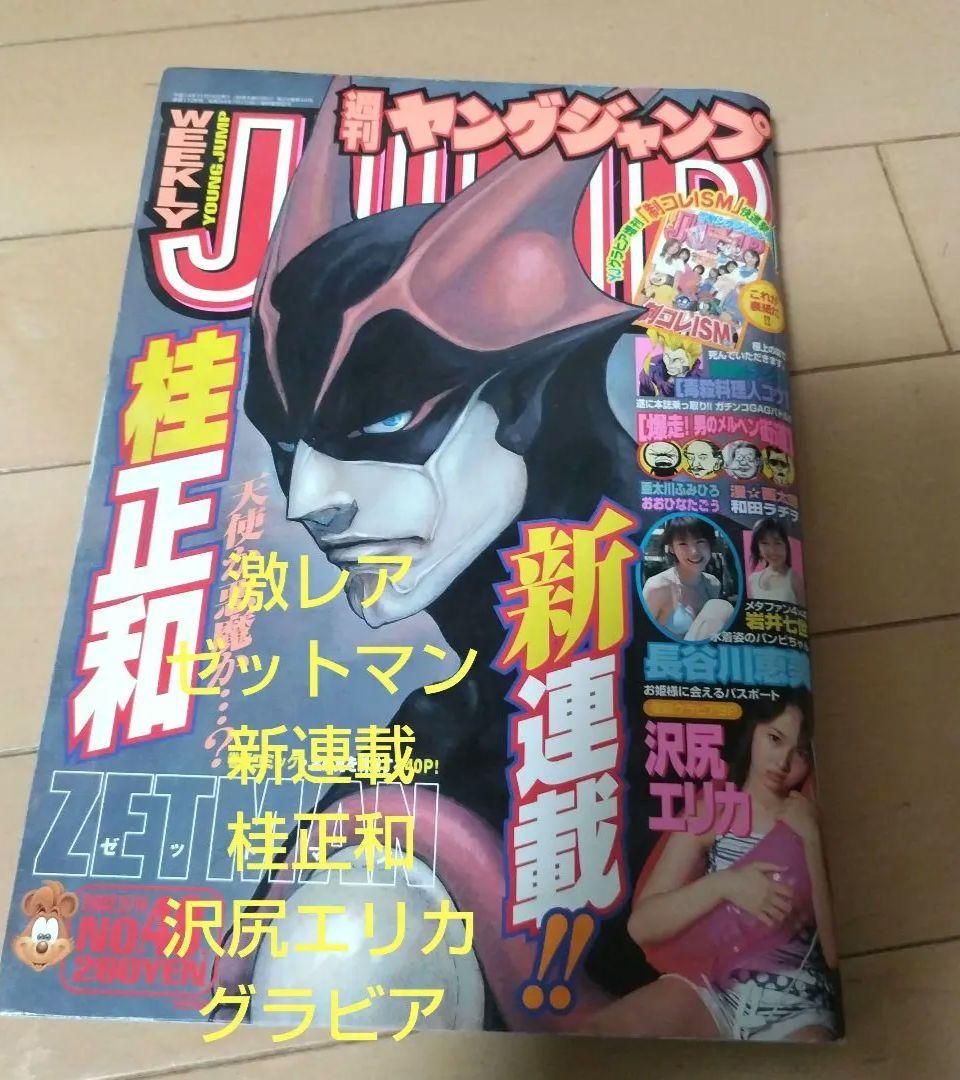 週刊ヤングジャンプ2002年48号　ZETMAN 新連載　沢尻エリカ　長谷川恵美