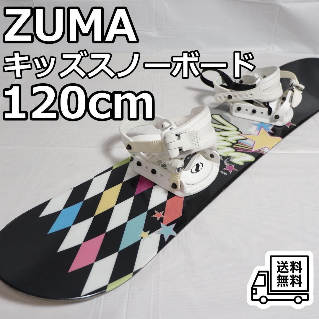 ZUMA キッズ スノーボード 120cm ビンディング付き ジュニア用 初心者