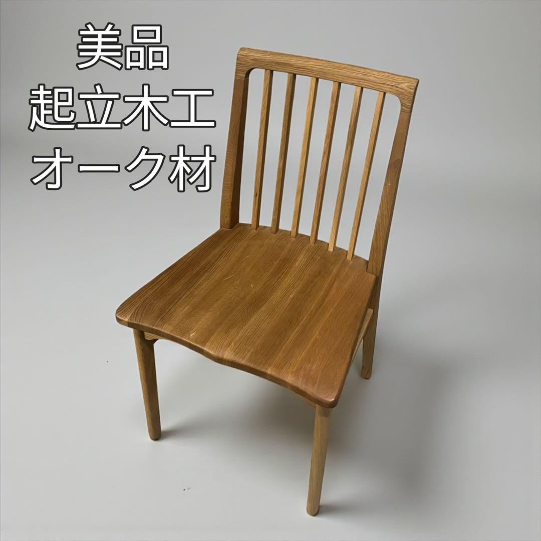 【美品】起立木工 オーク材 ダイニングチェア 葉月II 廃盤品