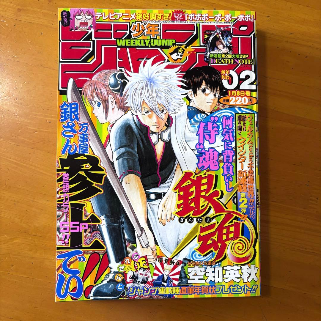 週刊少年ジャンプ 2004年 02号 デスノート　連載第2回　銀魂　新連載