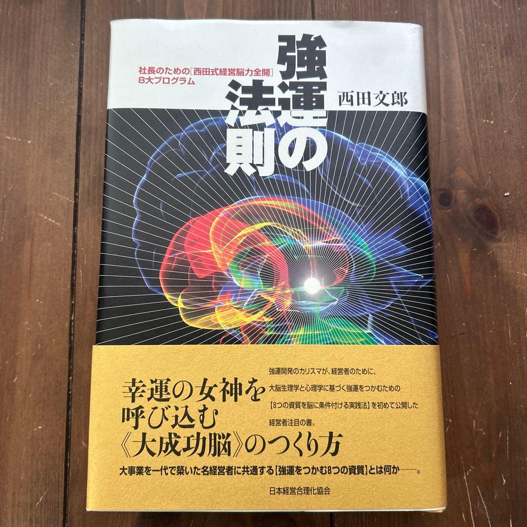 強運の法則 西田文郎著