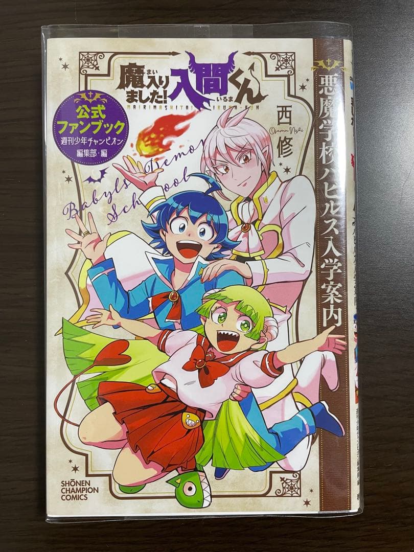 【全巻初版】魔入りました!入間くん 全巻 1巻〜44巻 ＋公式ファンブック