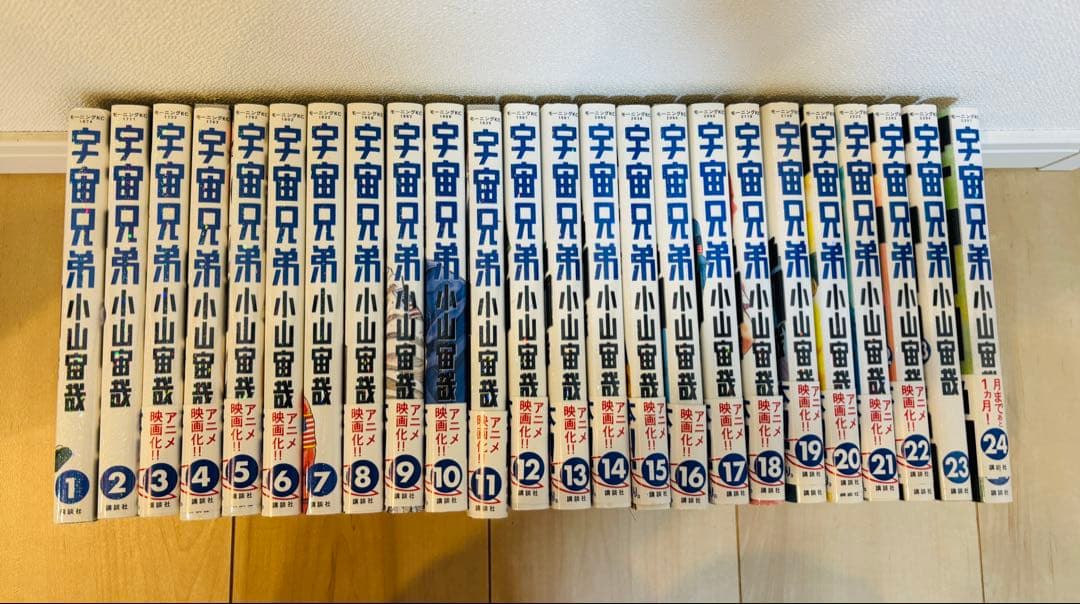 宇宙兄弟 1-24巻 小山宙哉