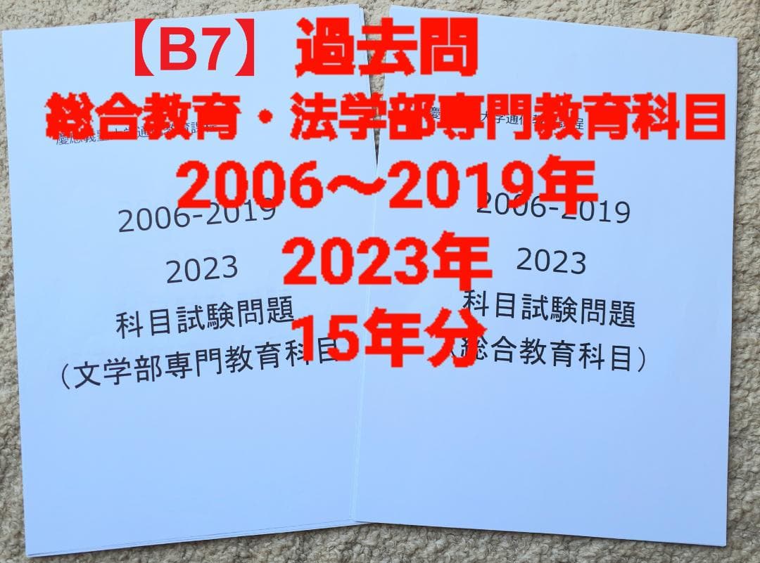 【B7】慶應通信科目試験過去問　法学部・総合教育科目セット　2006~2023年