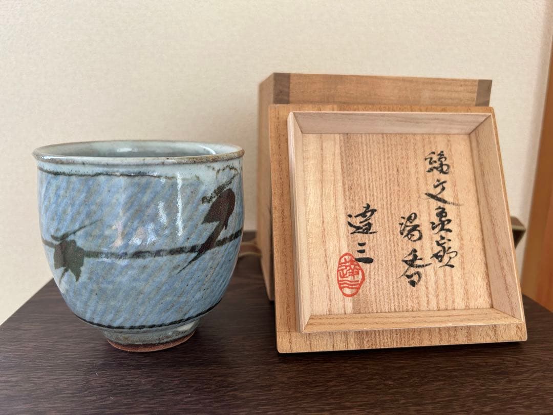 益子焼人間国宝　島岡達三作湯呑