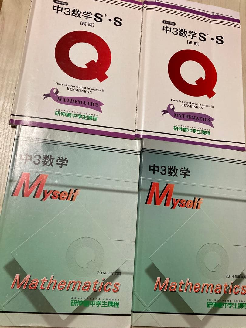 研伸館 中3 S+ (最上位)クラス 英語 数学 通年 春期 夏期 教材 セット