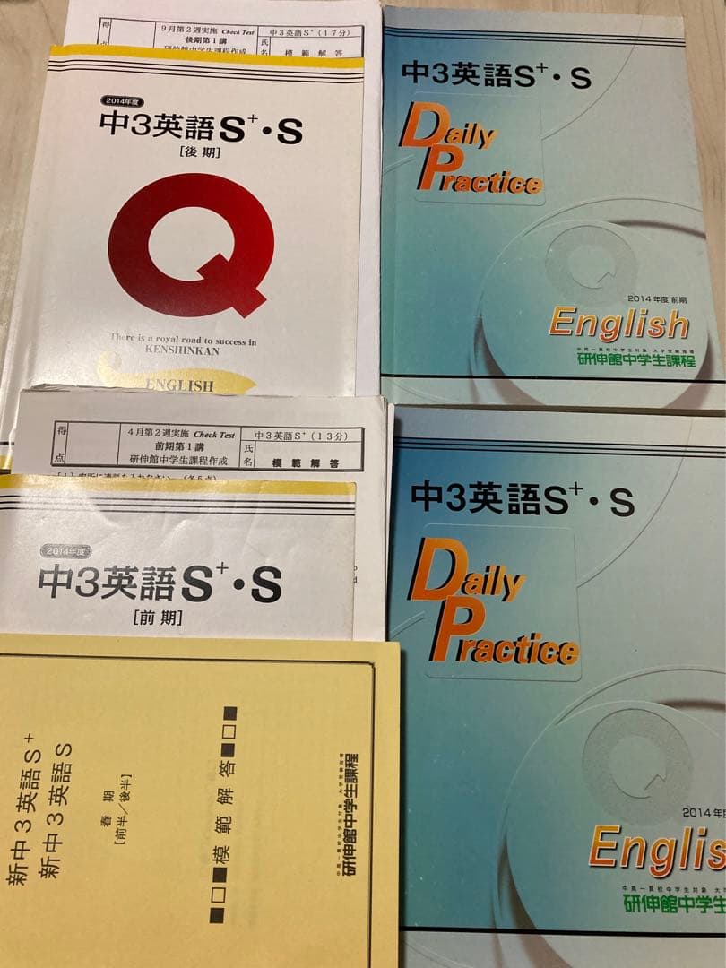 研伸館 中3 S+ (最上位)クラス 英語 数学 通年 春期 夏期 教材 セット