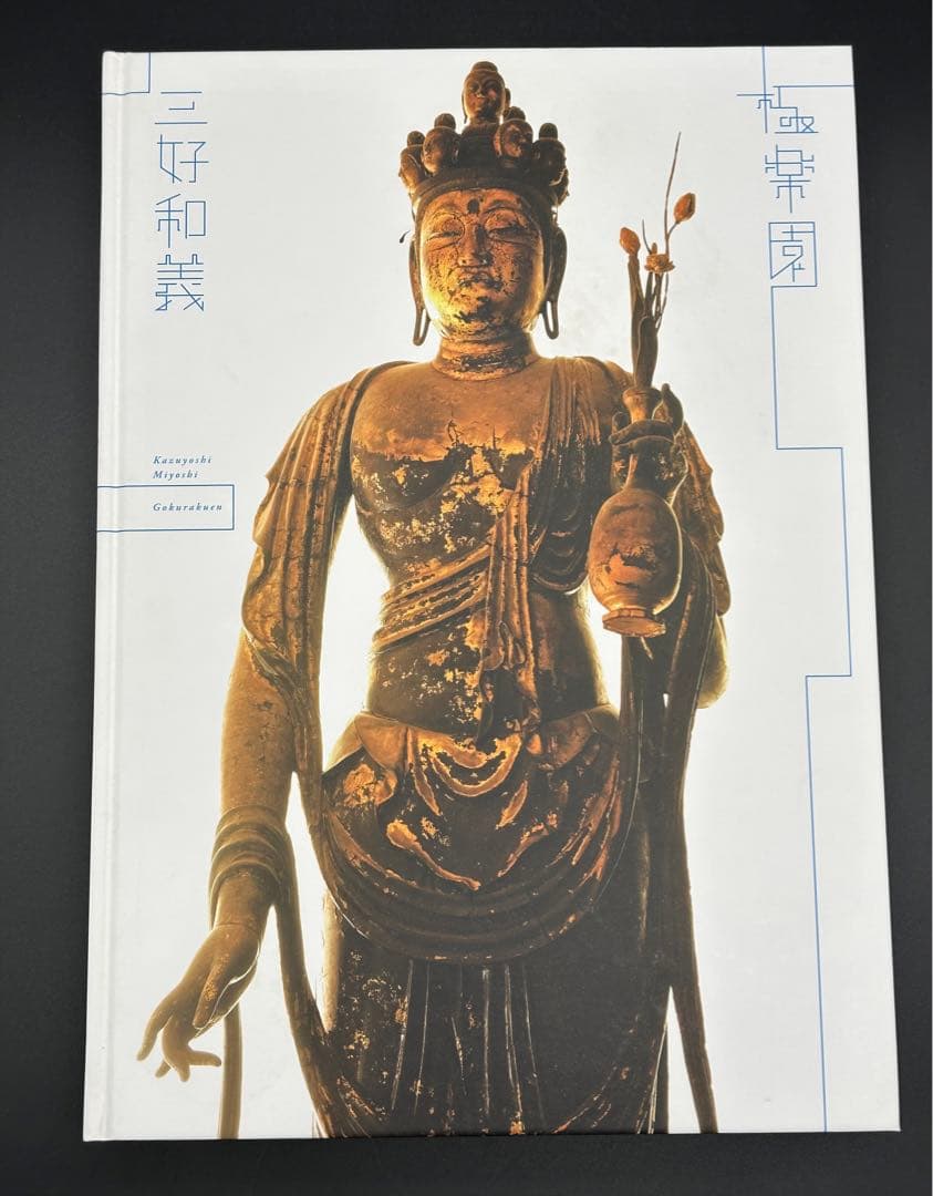 極楽園　三好和義　写真集　仏像の世界　限定　希少本