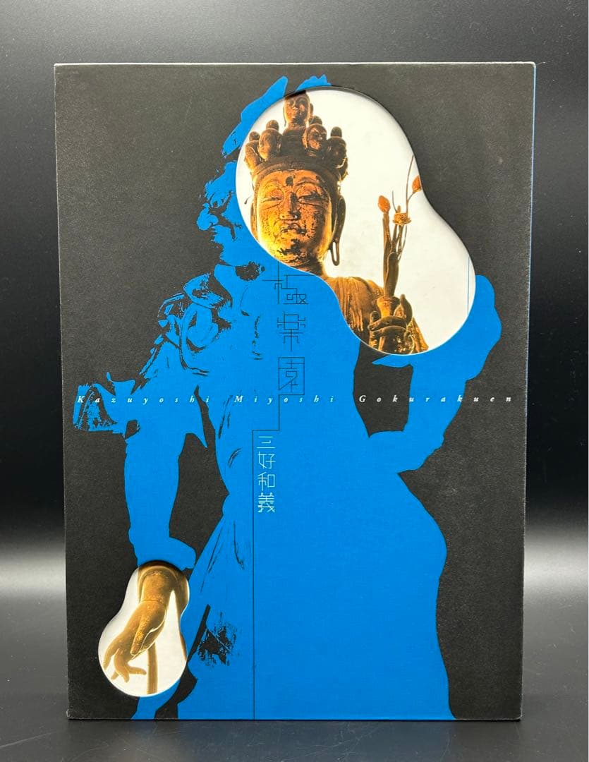極楽園　三好和義　写真集　仏像の世界　限定　希少本