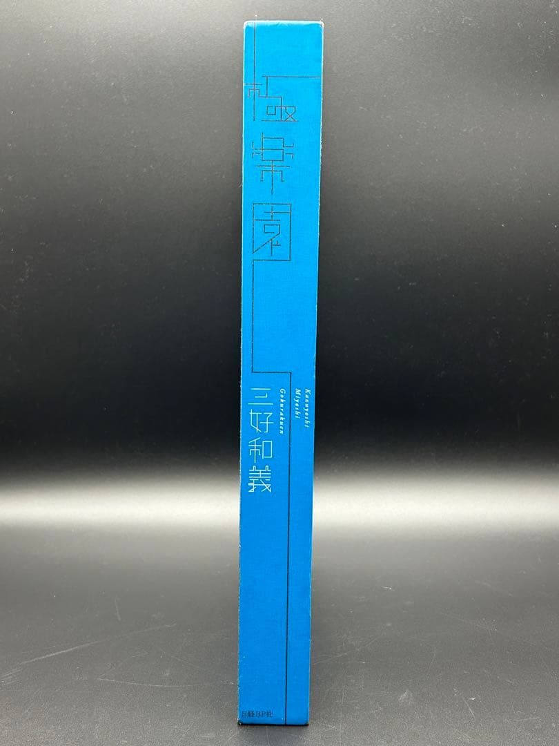 極楽園　三好和義　写真集　仏像の世界　限定　希少本