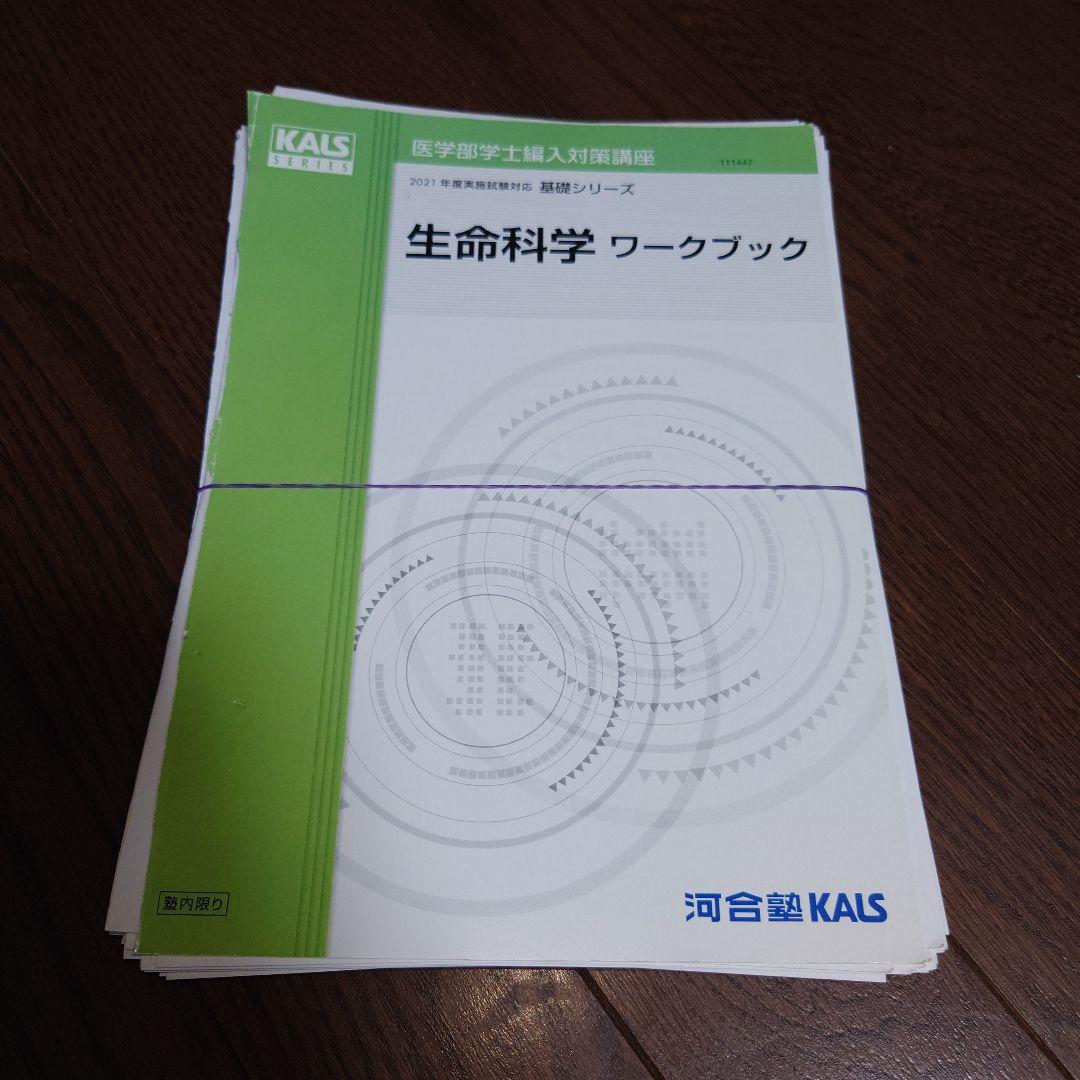 河合塾KALS 生命科学 2021年版 1式全て